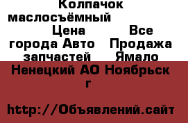 Колпачок маслосъёмный DT466 1889589C1 › Цена ­ 600 - Все города Авто » Продажа запчастей   . Ямало-Ненецкий АО,Ноябрьск г.